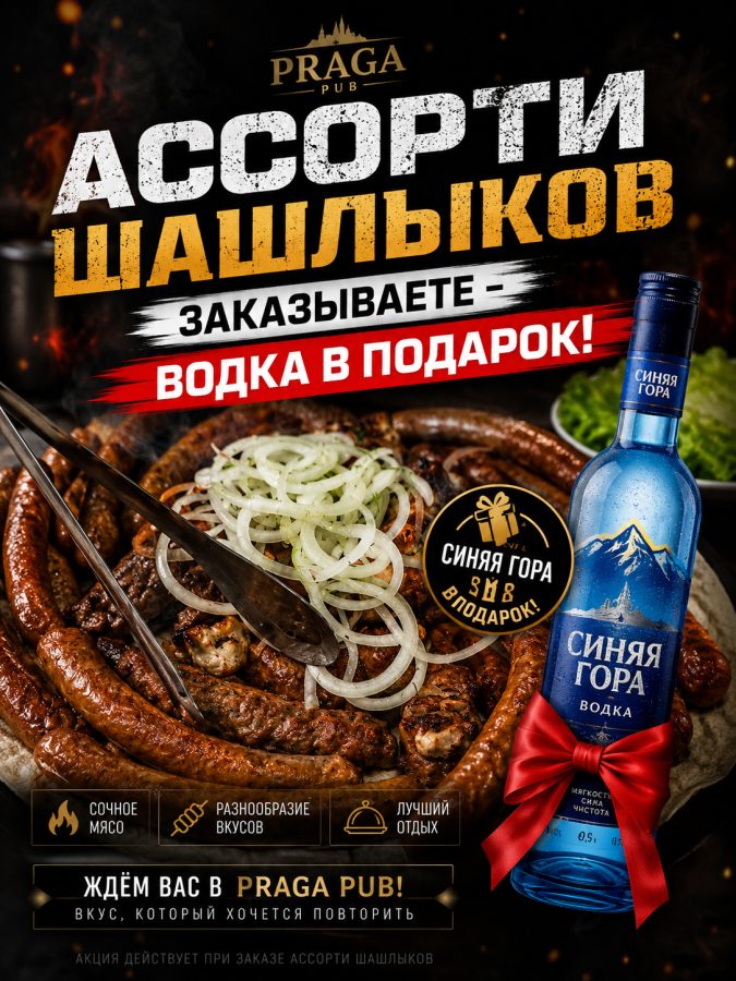 Ассорти шашлыков с водкой